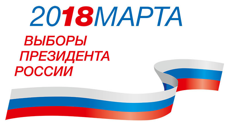 Выборы России 2018
